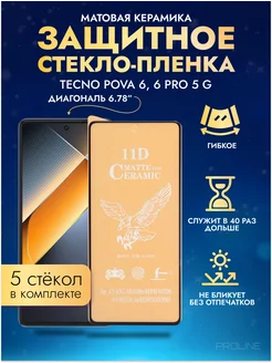 Защитное стекло-плёнка TECNO POVA 6, 6Pro матовая 5шт Матовые PROLINE 228742636 купить за 276 ₽ в интернет-магазине Wildberries