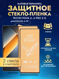 Защитное стекло-пленка TECNO POVA 6, 6Pro матовая 2шт Матовые PROLINE 228742640 купить за 188 ₽ в интернет-магазине Wildberries