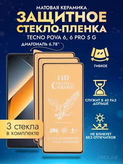 Защитное стекло-пленка TECNO POVA 6, 6Pro матовая 3шт Матовые PROLINE 228742641 купить за 247 ₽ в интернет-магазине Wildberries