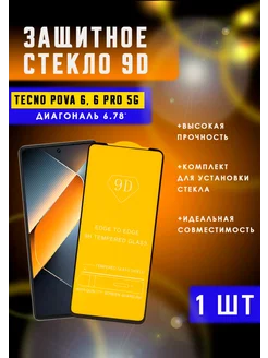 Защитное стекло TECNO POVA 6, 6 Pro 1шт 9D PROLINE 228742642 купить за 133 ₽ в интернет-магазине Wildberries