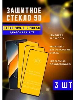 Защитное стекло TECNO POVA 6, 6 Pro 3шт 9D PROLINE 228742645 купить за 236 ₽ в интернет-магазине Wildberries