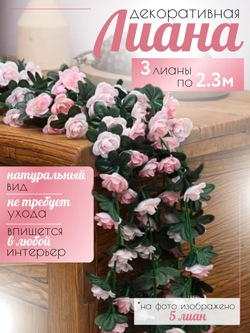 Uni.Flower Лиана искусственная с цветами розы