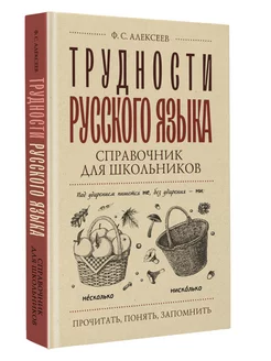 Трудности русского языка. Справочник для школьников