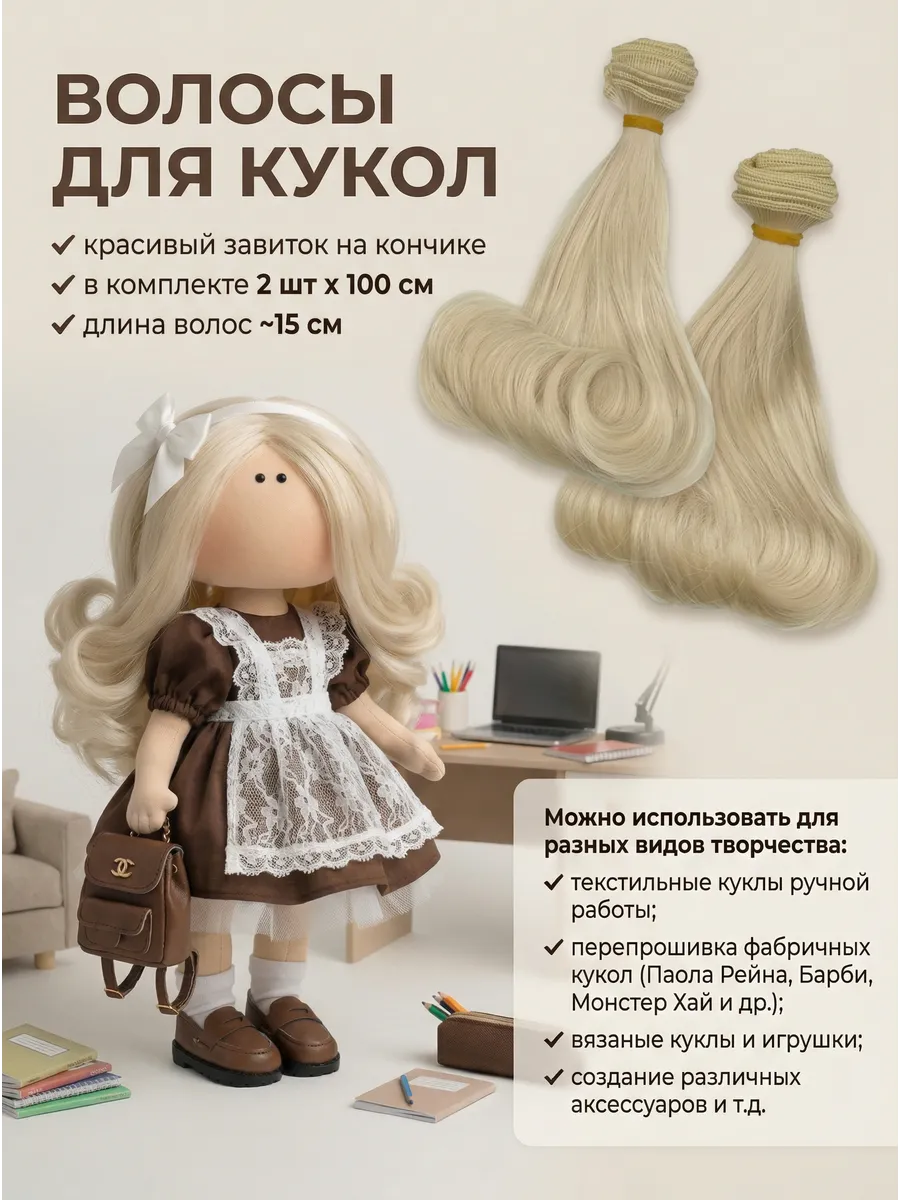 Волосы для кукол на ленте
