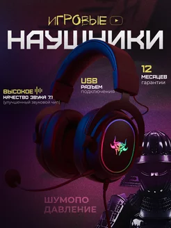 Игровые наушники