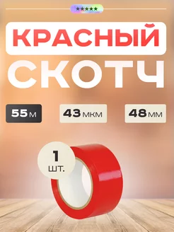 Красный цветной скотч, липкая лента 48мм, 55м