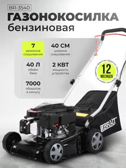 Газонокосилка бензиновая на колесах BR3540