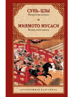 Искусство войны. Книга пяти колец