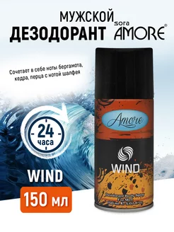 Дезодорант мужской Amore спрей 150мл SORA Cosmetics 228745077 купить за 184 ₽ в интернет-магазине Wildberries