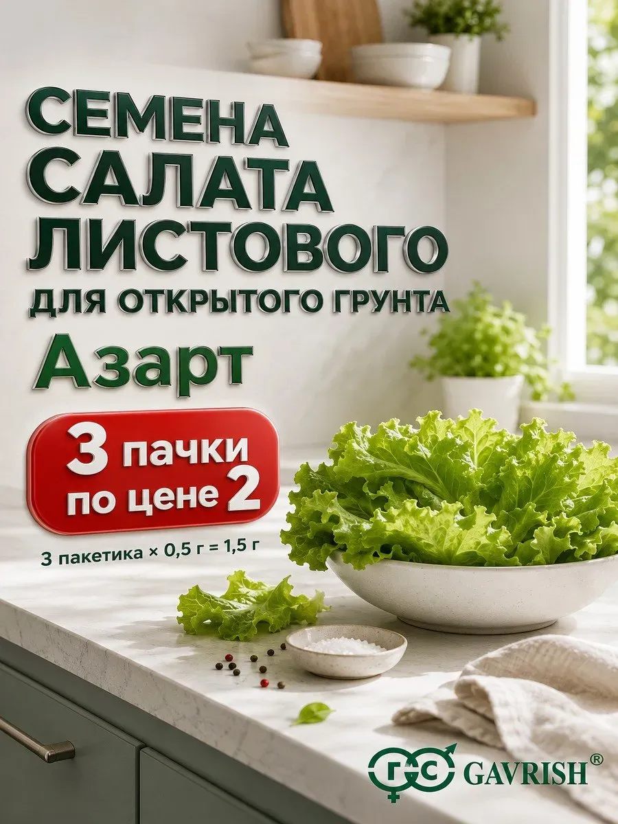 Семена листья салата