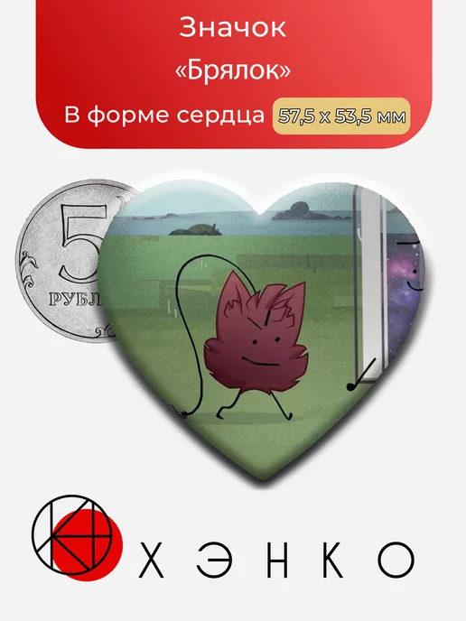 ИНМТ Брялок Сердце