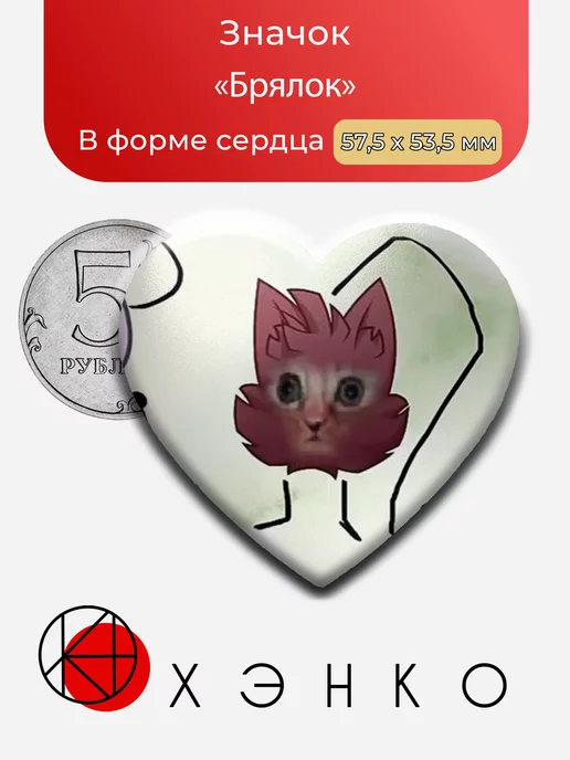 ИНМТ Брялок Сердце