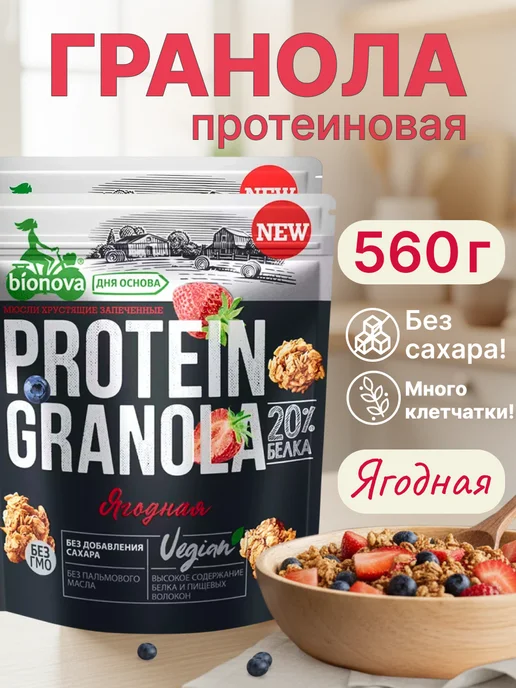 Bionova Гранола без сахара протеиновая Ягодная 2шт по 280 гр, 2 шт, 280 г