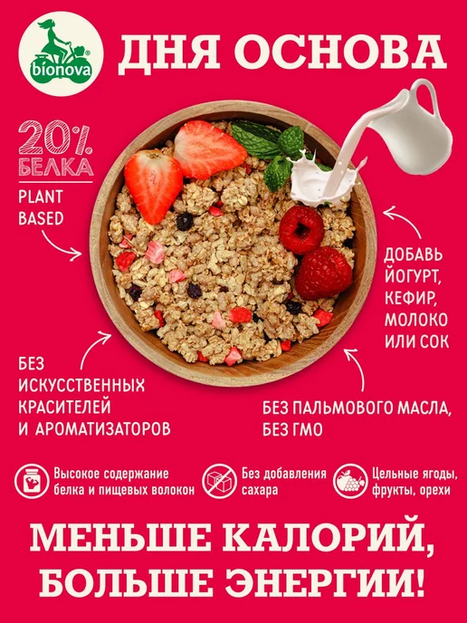 Bionova Гранола без сахара протеиновая Ягодная 2шт по 280 гр, 2 шт, 280 г, фото 6