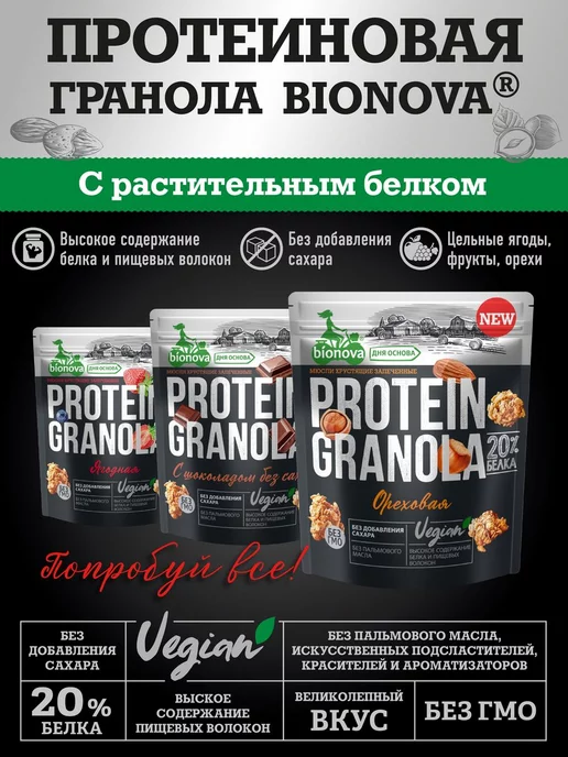 Bionova Гранола без сахара протеиновая Ягодная 2шт по 280 гр, 2 шт, 280 г, фото 8