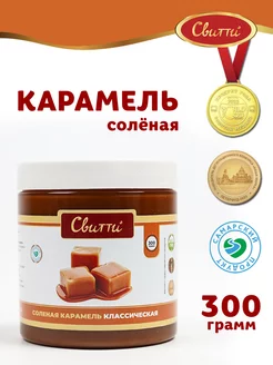 Карамель соленая классическая 300 г