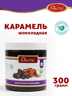 Карамель шоколадная 300 г