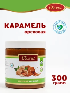 Карамель ореховая 300 г