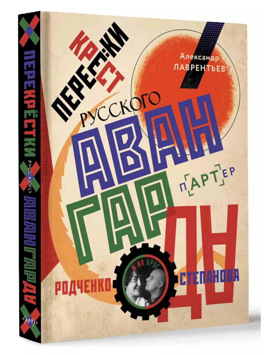 Перекрестки русского авангарда. Родченко, Степанова Издательство АСТ  228746227 купить за 1 137 ₽ в интернет-магазине Wildberries