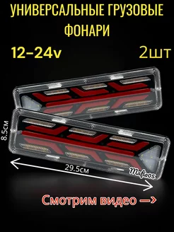 Задние светодиодные фонари для грузовых авто 12-24V 2шт