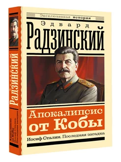 Апокалипсис от Кобы. Иосиф Сталин. Последняя загадка