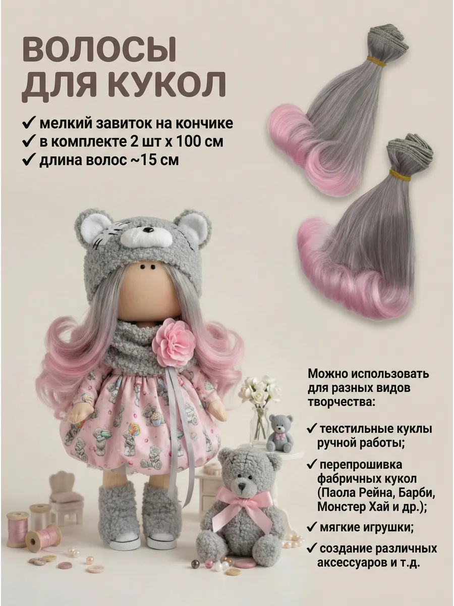 Волосы для кукол на ленте