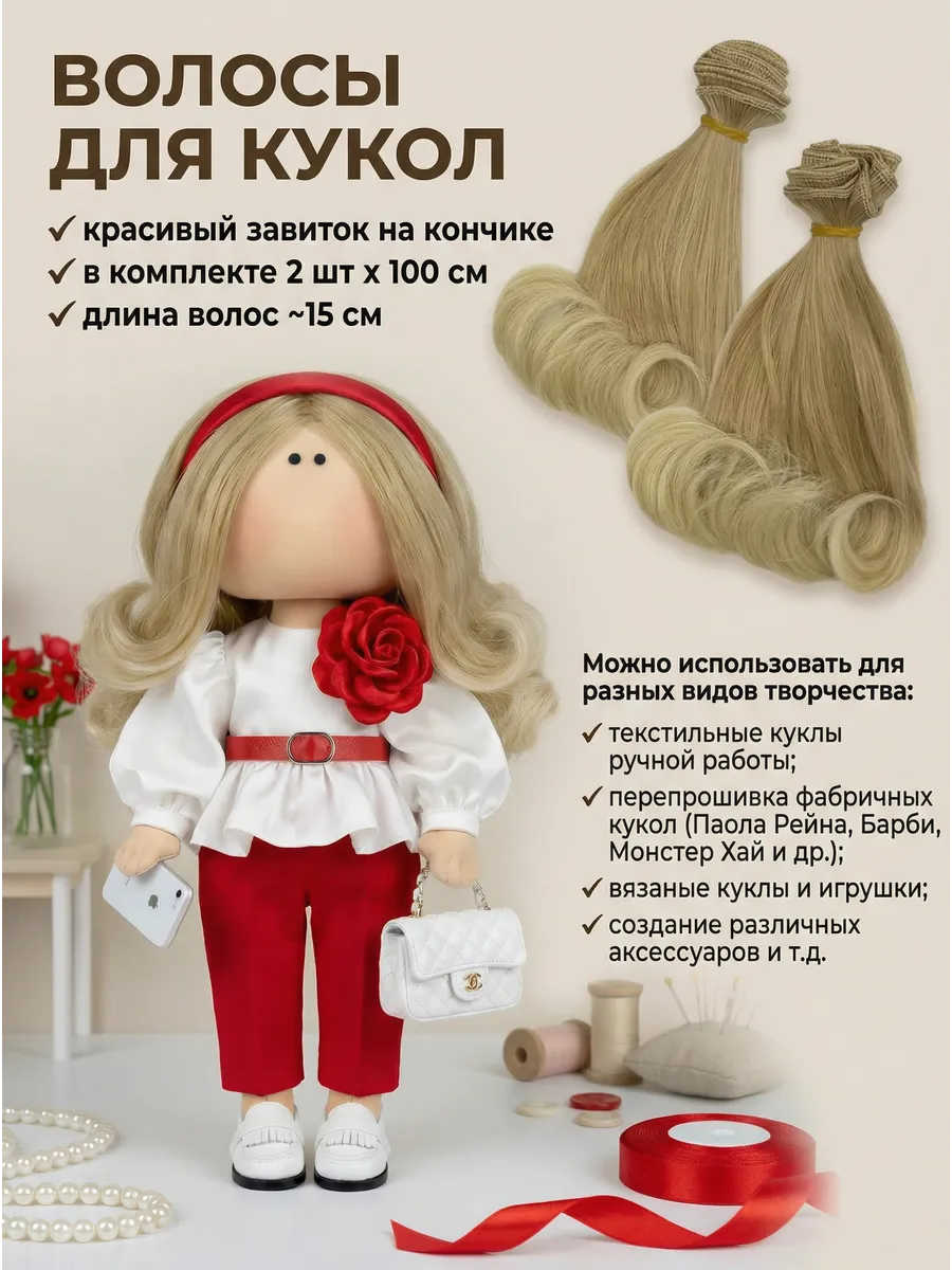 Волосы для кукол на ленте