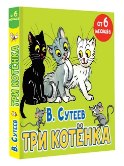 Три котёнка. Книжка на картонке