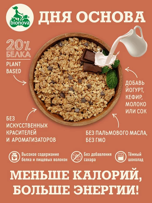 Bionova Гранола протеиновая шоколадная 2шт по 280 гр, 2 шт, 280 г, фото 4