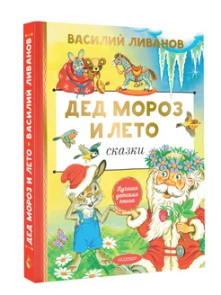 Лучшая детская книга Дед Мороз и лето. Сказки