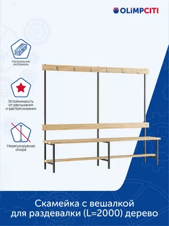 Скамейка с вешалкой для раздевалки (L=2000)