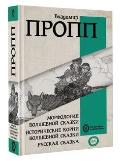 Морфология волшебной сказки. Исторические корни волшебной