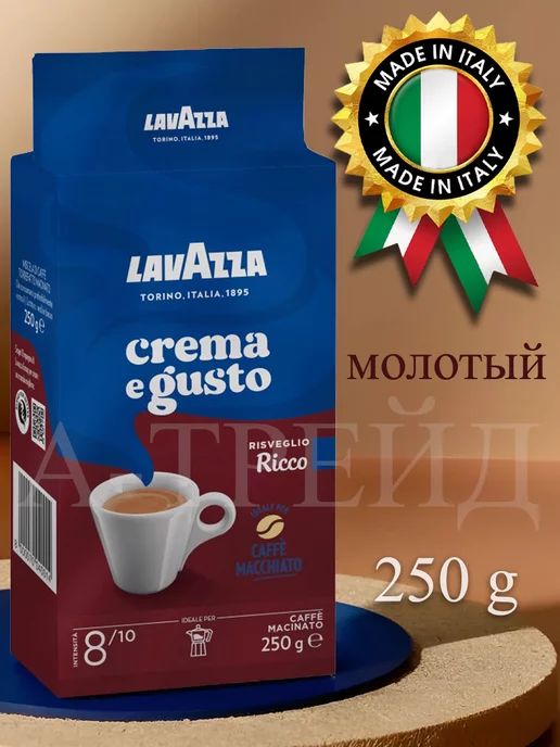 Lavazza Кофе молотый Лавацца Crema e Gusto Ricco 250г