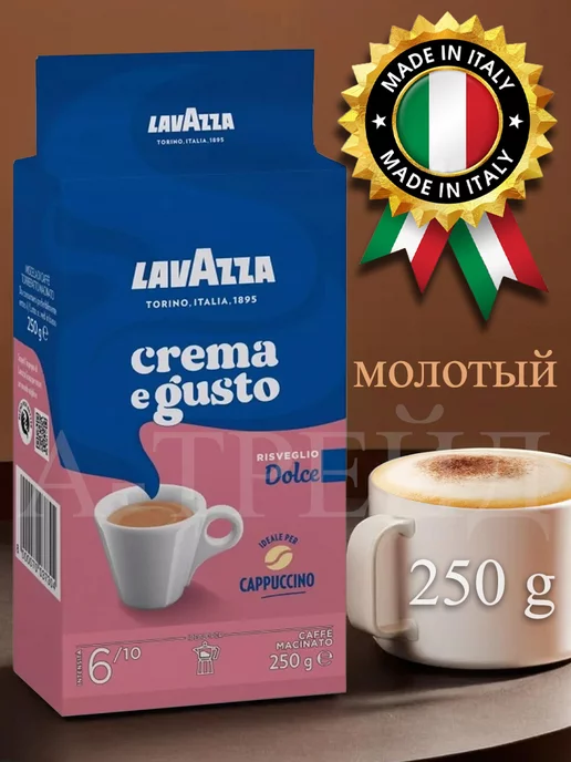 Lavazza Кофе Лавацца Crema e Gusto Dolce молотый 250 г