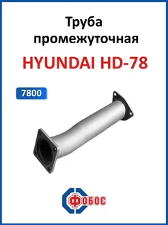 Hyundai HD78 труба промежуточная