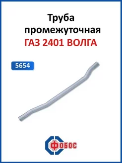 Газ 2401 труба промежуточная