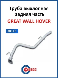 Great Wall Hover выхлопная труба ( задняя часть )