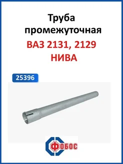 Нива 2131, 2129 труба промежуточная