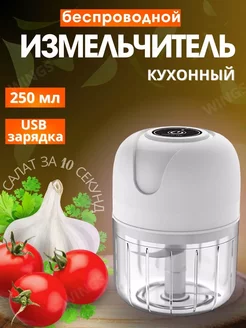 Измельчитель кухонный электрический 250 мл от USB