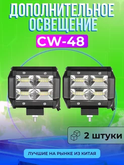 Светодиодные фары LED 48W