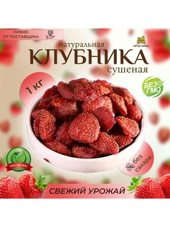 Клубника сушеная натуральная 1 кг 228759496 купить за 945 ₽ в интернет-магазине Wildberries