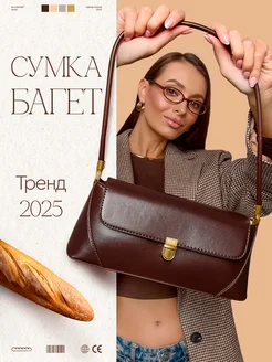 Сумка багет на плечо old money bagy bags 228760266 купить за 1 183 ₽ в интернет-магазине Wildberries