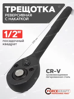 Трещотка реверсивная усиленная с накаткой 1 2 (24 зуб.) FORCEKRAFT 228761116 купить за 454 ₽ в интернет-магазине Wildberries