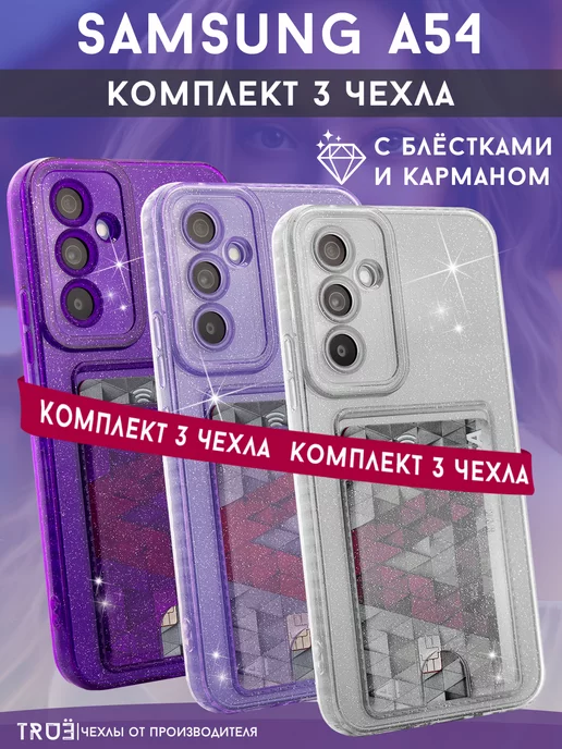 TRUE:Case Чехол на Samsung A54 прозрачный с картой. Комплект 3 цвета