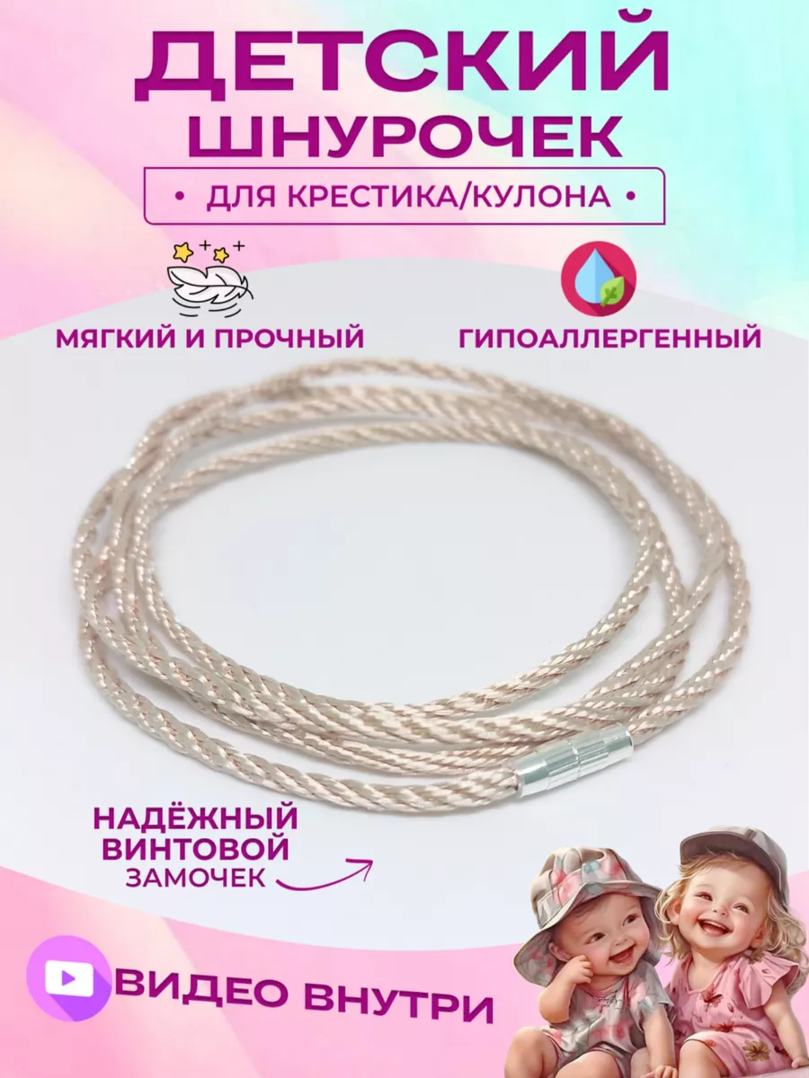 Шнурок для крестика и кулона нить - гайтан детский