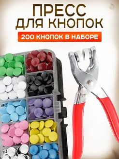 Пресс щипцы для рубашечных кнопок 200 цветных кнопок Pelletteria 228765728 купить за 611 ₽ в интернет-магазине Wildberries