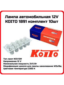 Лампа W21/5W Япония 1891 бесцокольная комплект 10 шт. KOITO 228765974 купить за 841 ₽ в интернет-магазине Wildberries