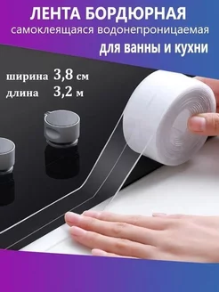 лента бордюрная для ванны, скотч прозрачный