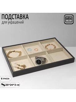 Подставка для украшений 6 ячеек, флок, 35×24×3, цвет серо-бе