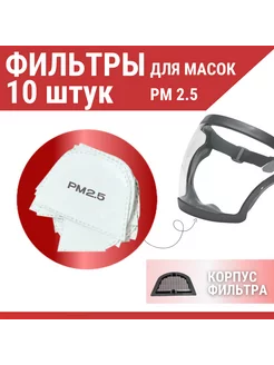 Фильтр от пыли для маски защитной PM 2.5 10 шт